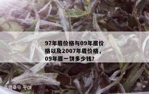 97年眉价格与09年眉价格以及2007年眉价格，09年眉一饼多少钱？