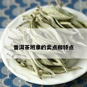 普洱茶班章的卖点和特点