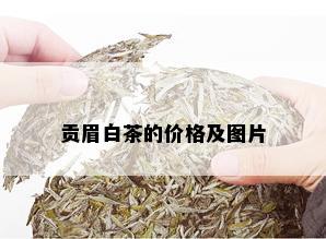 贡眉白茶的价格及图片