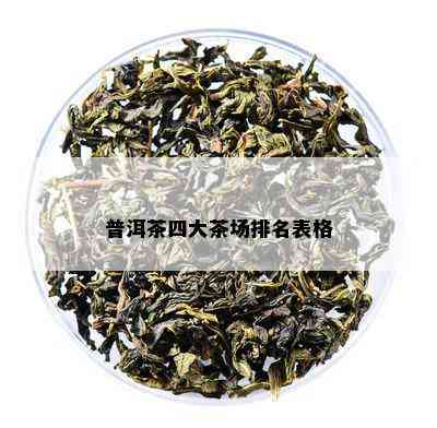 普洱茶四大茶场排名表格