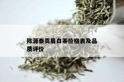 陈源泰贡眉白茶价格表及品质评价