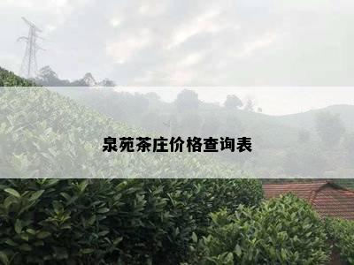 泉苑茶庄价格查询表