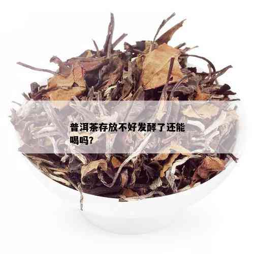 普洱茶存放不好发酵了还能喝吗？