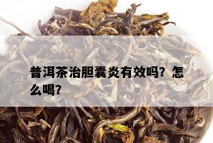 普洱茶治胆囊炎有效吗？怎么喝？