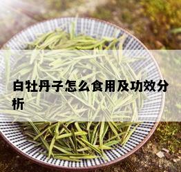 白牡丹子怎么食用及功效分析