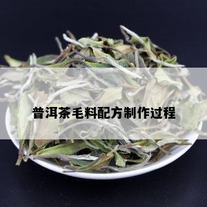 普洱茶毛料配方制作过程