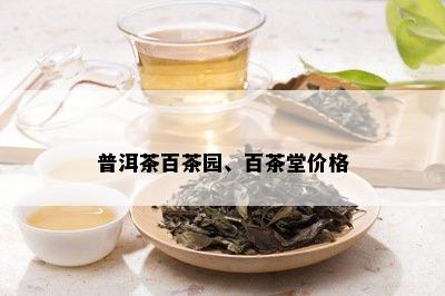 普洱茶百茶园、百茶堂价格