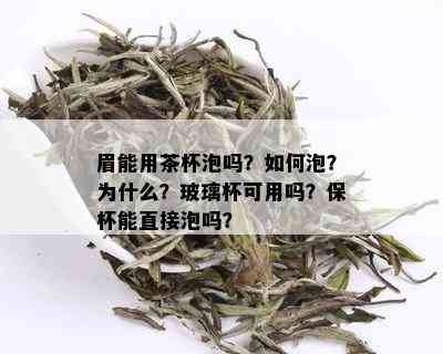 眉能用茶杯泡吗？如何泡？为什么？玻璃杯可用吗？保杯能直接泡吗？