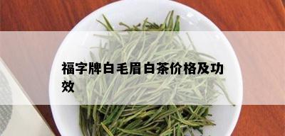 福字牌白毛眉白茶价格及功效