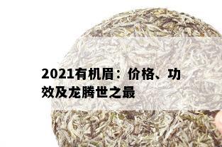 2021有机眉：价格、功效及龙腾世之最