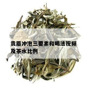 贡眉冲泡三要素和喝法视频及茶水比例