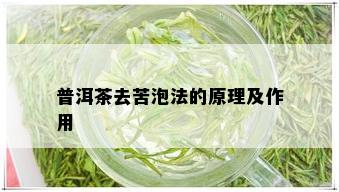 普洱茶去苦泡法的原理及作用