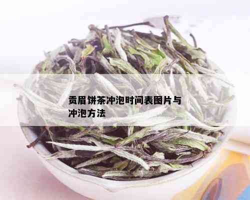 贡眉饼茶冲泡时间表图片与冲泡方法