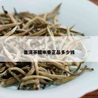 普洱茶糯米香正品多少钱