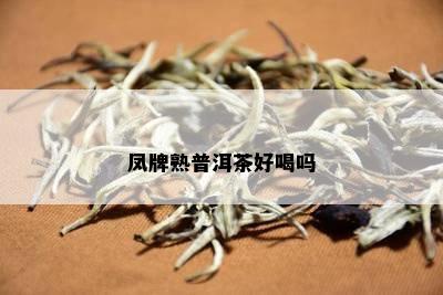 凤牌熟普洱茶好喝吗