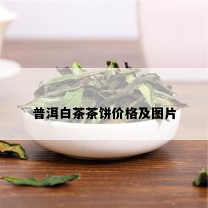 普洱白茶茶饼价格及图片