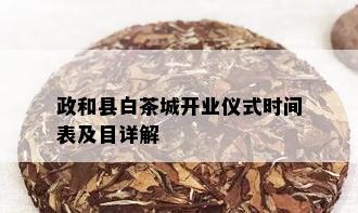 政和县白茶城开业仪式时间表及目详解