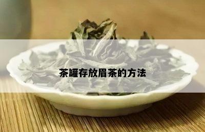 茶罐存放眉茶的方法