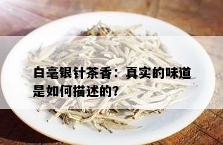 白毫银针茶香：真实的味道是如何描述的？