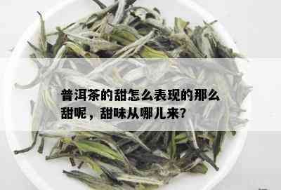 普洱茶的甜怎么表现的那么甜呢，甜味从哪儿来？