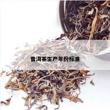 普洱茶生产年份标准