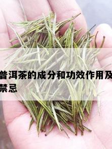 普洱茶的成分和功效作用及禁忌