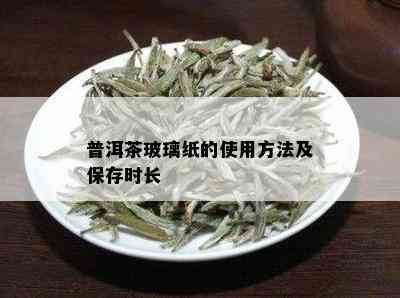 普洱茶玻璃纸的使用方法及保存时长