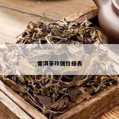 普洱茶玲珑价格表