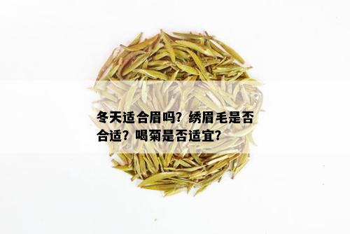 冬天适合眉吗？绣眉毛是否合适？喝菊是否适宜？