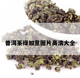 普洱茶绿如意图片高清大全