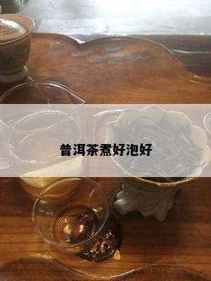 普洱茶煮好泡好