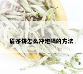 眉茶饼怎么冲泡喝的方法