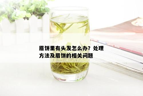 眉饼里有头发怎么办？处理方法及眉饼的相关问题