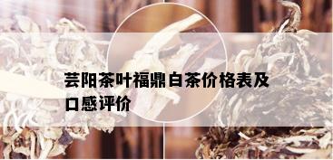 芸阳茶叶福鼎白茶价格表及口感评价