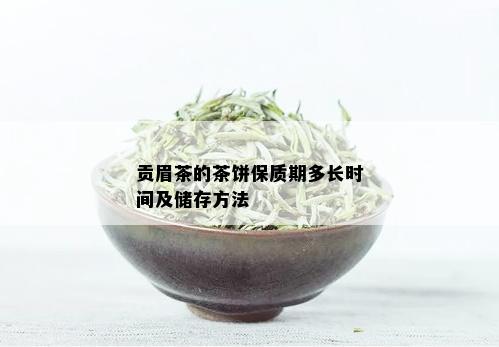 贡眉茶的茶饼保质期多长时间及储存方法