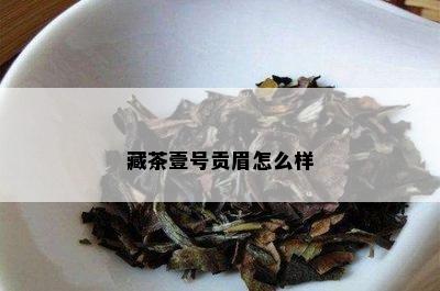 藏茶壹号贡眉怎么样