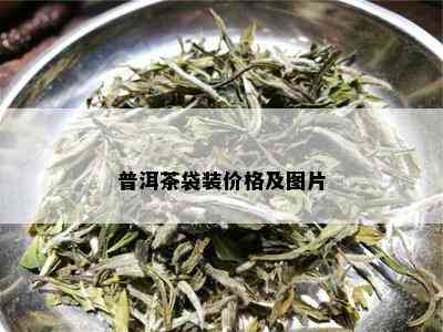 普洱茶袋装价格及图片