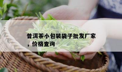 普洱茶小包装袋子批发厂家，价格查询