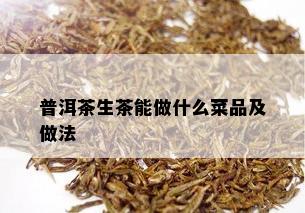 普洱茶生茶能做什么菜品及做法