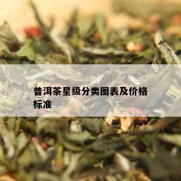 普洱茶星级分类图表及价格标准