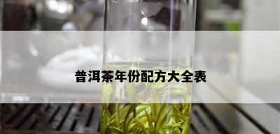 普洱茶年份配方大全表