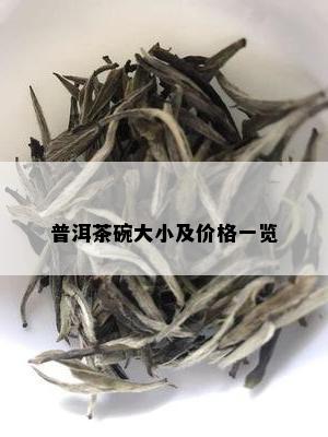 普洱茶碗大小及价格一览