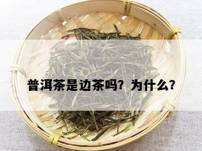 普洱茶是边茶吗？为什么？