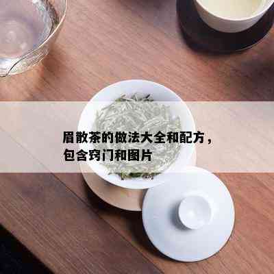 眉散茶的做法大全和配方，包含窍门和图片