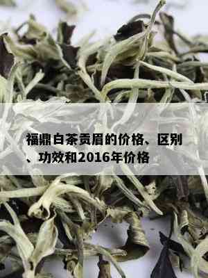 福鼎白茶贡眉的价格、区别、功效和2016年价格