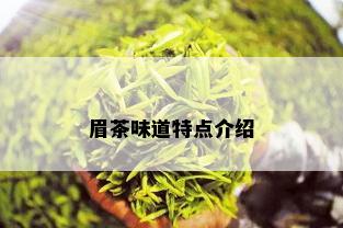 眉茶味道特点介绍