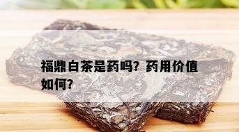 福鼎白茶是吗？用价值如何？