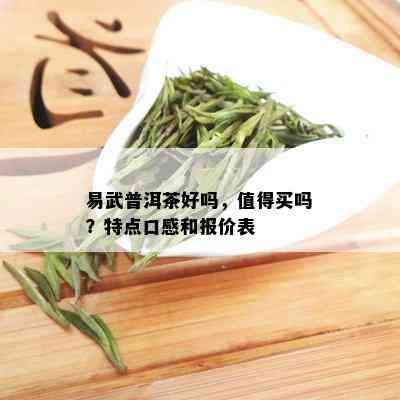 易武普洱茶好吗，值得买吗？特点口感和报价表