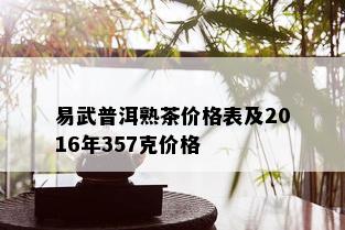 易武普洱熟茶价格表及2016年357克价格