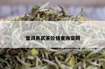 普洱易武茶价格查询官网